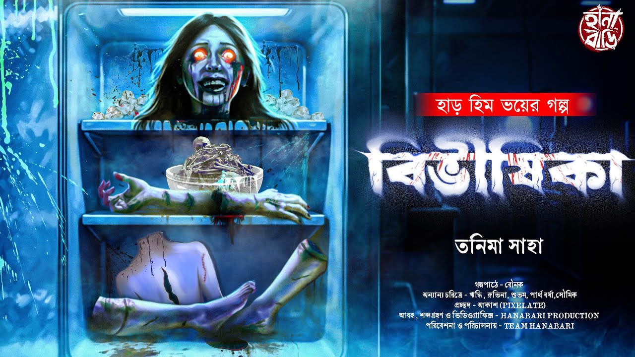 বিভীষিকা | Gram Banglar Bhuter Golpo | Bangla Bhuter Golpo | ভয়ের গল্প |Bengali Audio Story | অলৌকিক