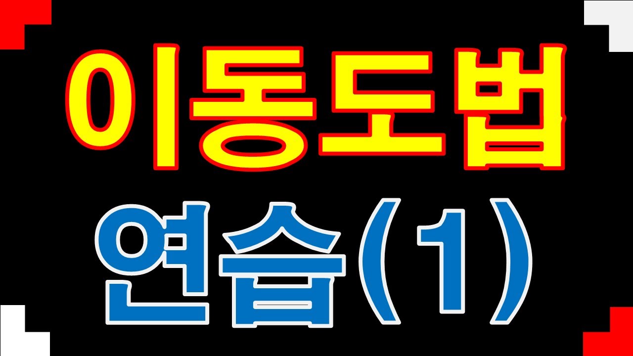 이동도법 연습(1) + 음정 --- 계이름 읽는 방법 계명