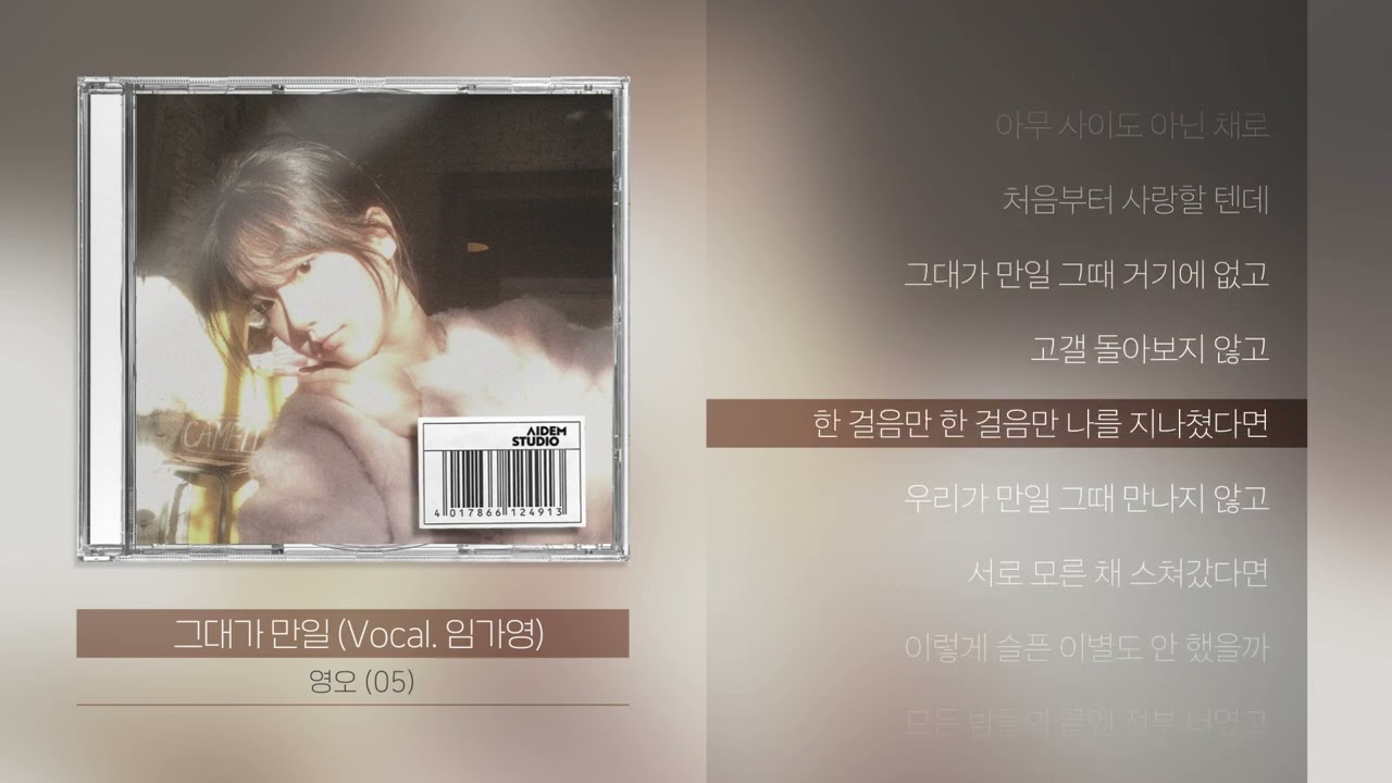 &lsquo;영오 (05)&rsquo; First EP Album [또 다시, 가을]ㅣLyrics/가사