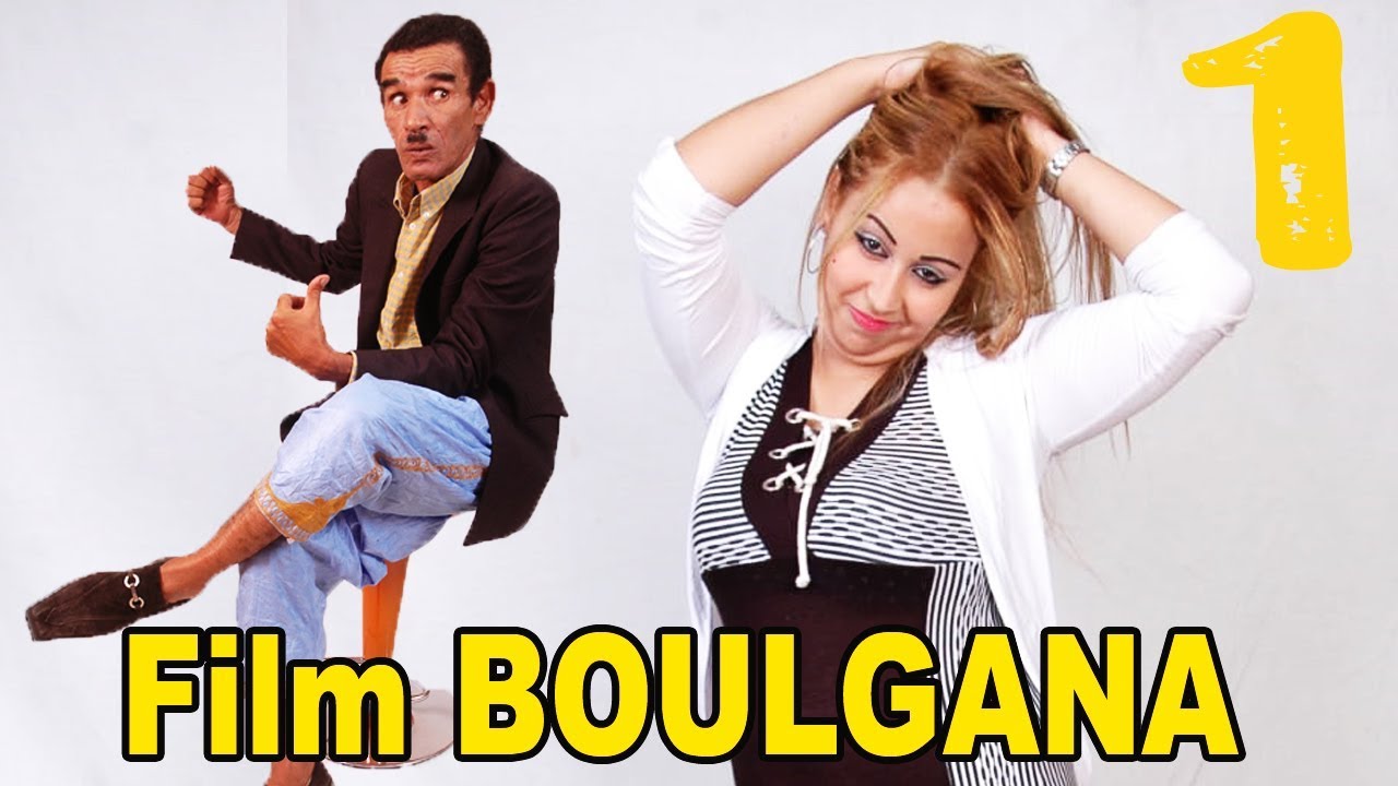 Film Boulgana vol 1 | 1 فيلم أمازيغي للعربي الهداج بولكانة😍جزء