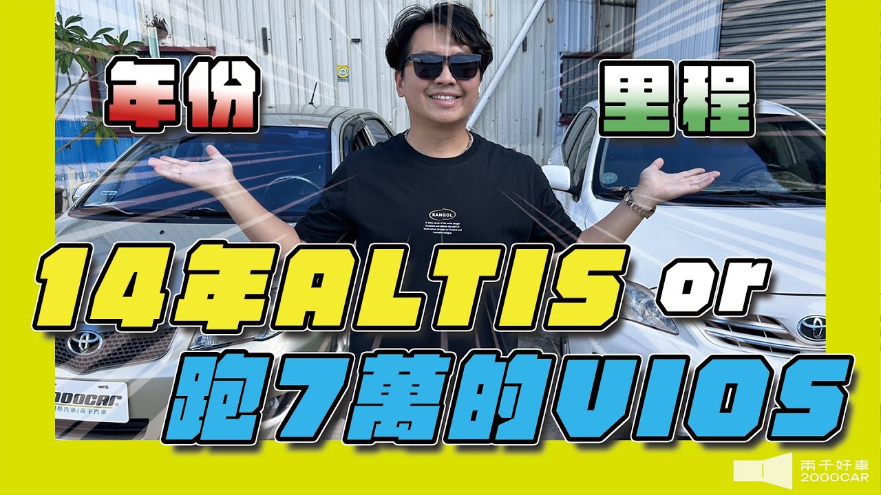 27萬公里還能開？14年的ALTIS能代步嗎？還是買跑7萬的VIOS？｜兩千中古車