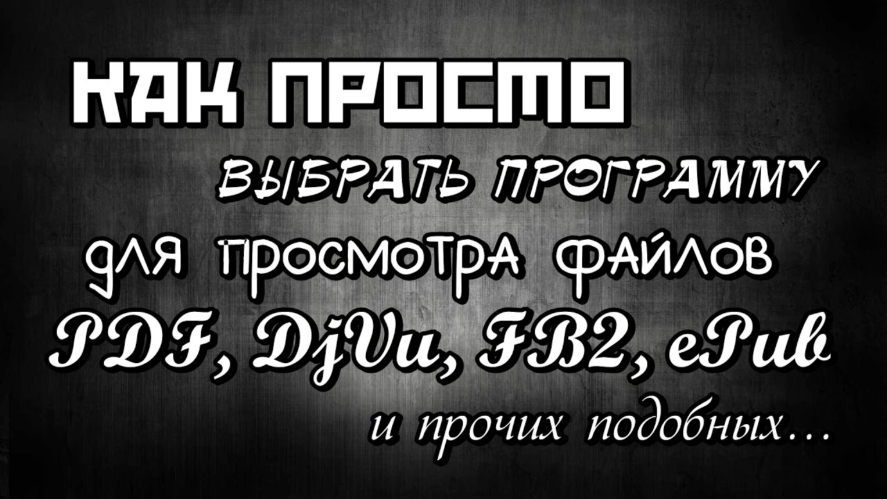 Как Выбрать Программу Для Просмотра PDF, DjVu, FB2, ePub И Прочих?