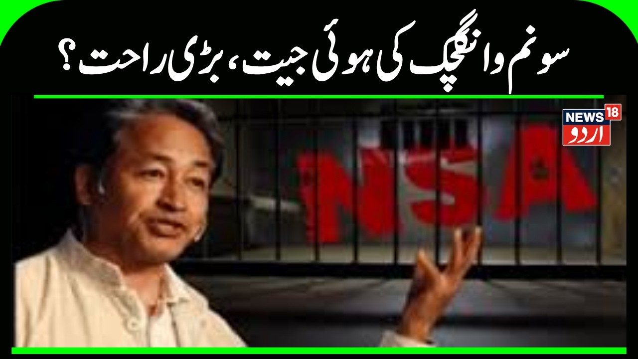 Ladakh News | سماجی کارکن  سونم وانگچک کو جیل سے کیا گیا رہا ، لیہ میں تشدد بھڑکانے کا تھا الزام