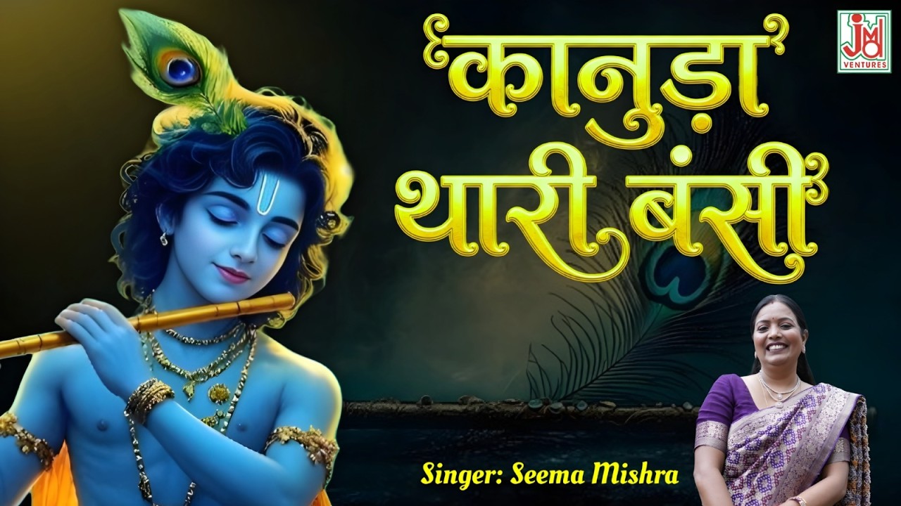 कानुड़ा थारी बंसी | Radha Krishna Latest Bhajan | Shyam Baba | Devotional Geet | Seema Mishra | JMD