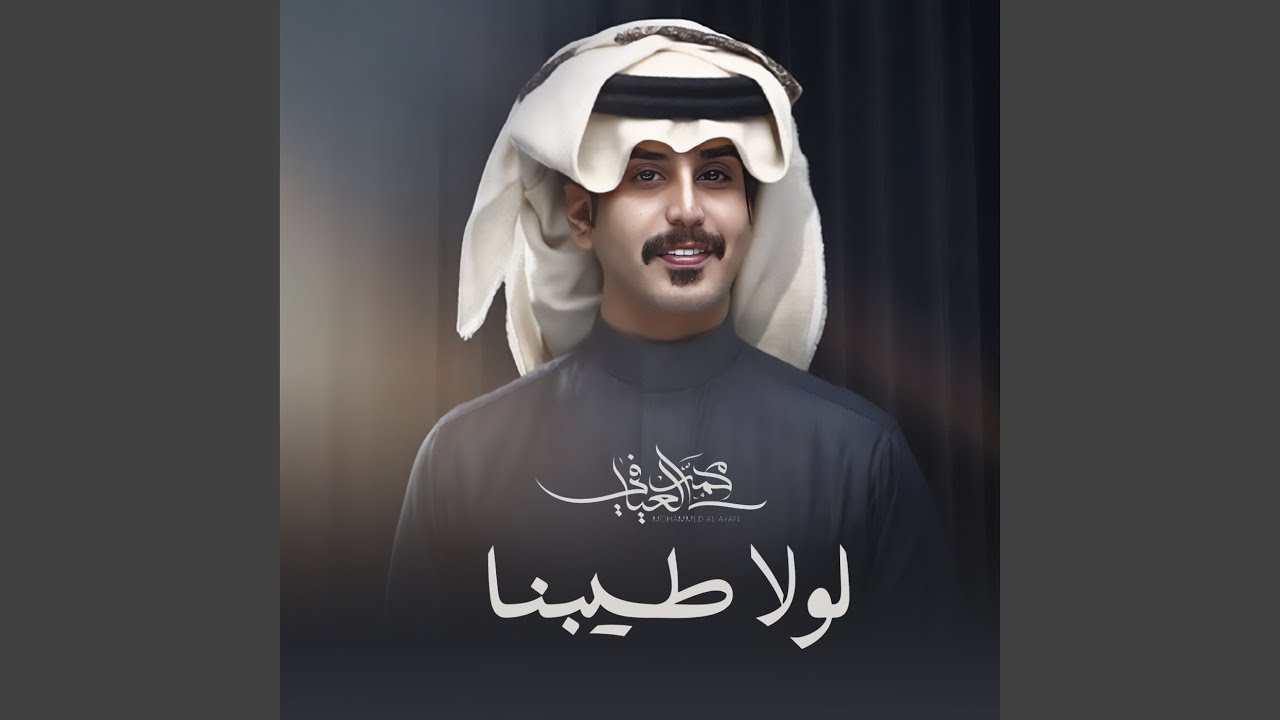 لولا طيبنا