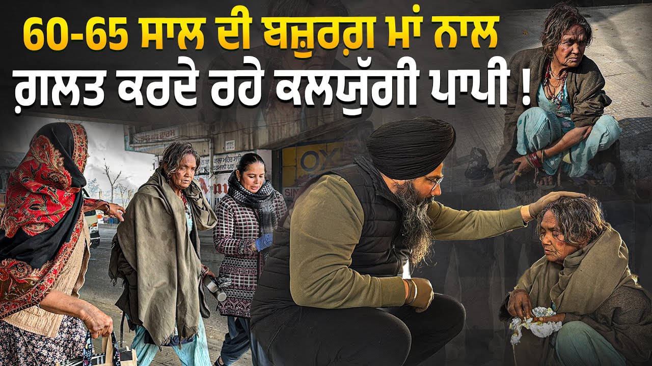 60-65 ਸਾਲ ਦੀ ਬਜ਼ੁਰਗ਼ ਮਾਂ ਨਾਲ ਗ਼ਲਤ ਕਰਦੇ ਰਹੇ ਕਲਯੁੱਗੀ ਪਾਪੀ !  @Manukhtadisewasociety