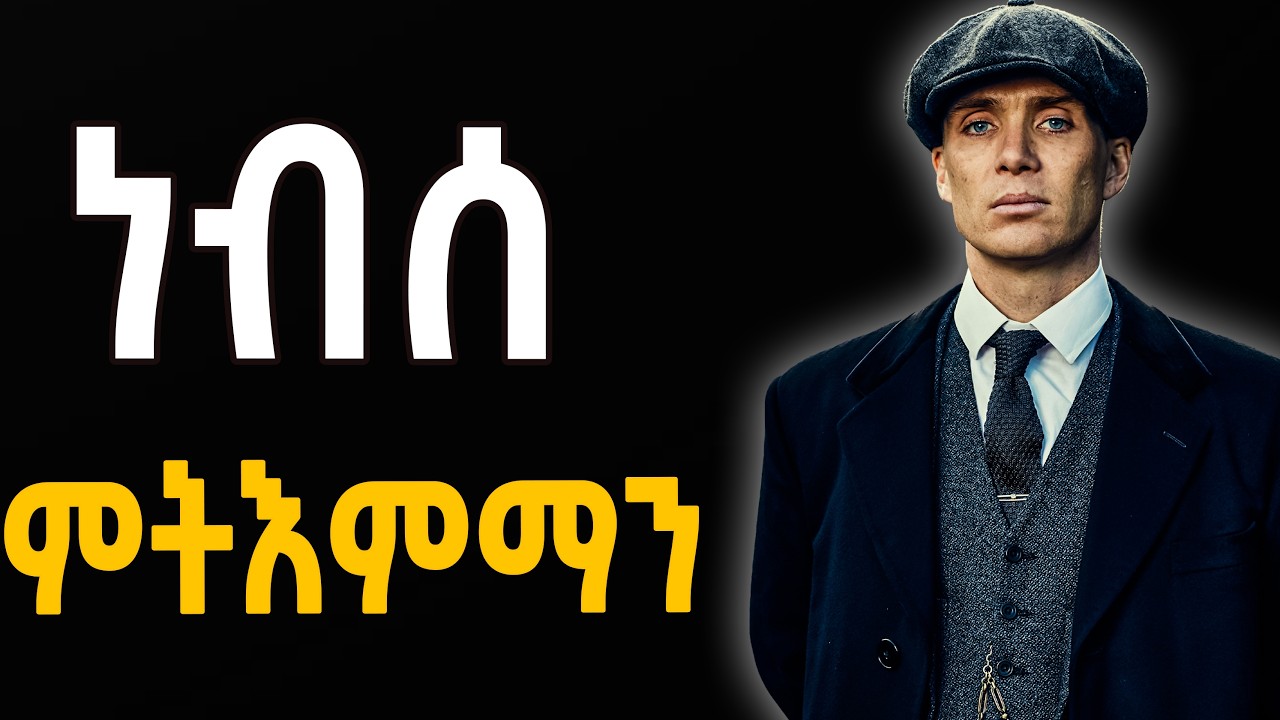 🔥 ኮንፊደንስ ከይህልወና ዝገብሩ 2 ነገራት