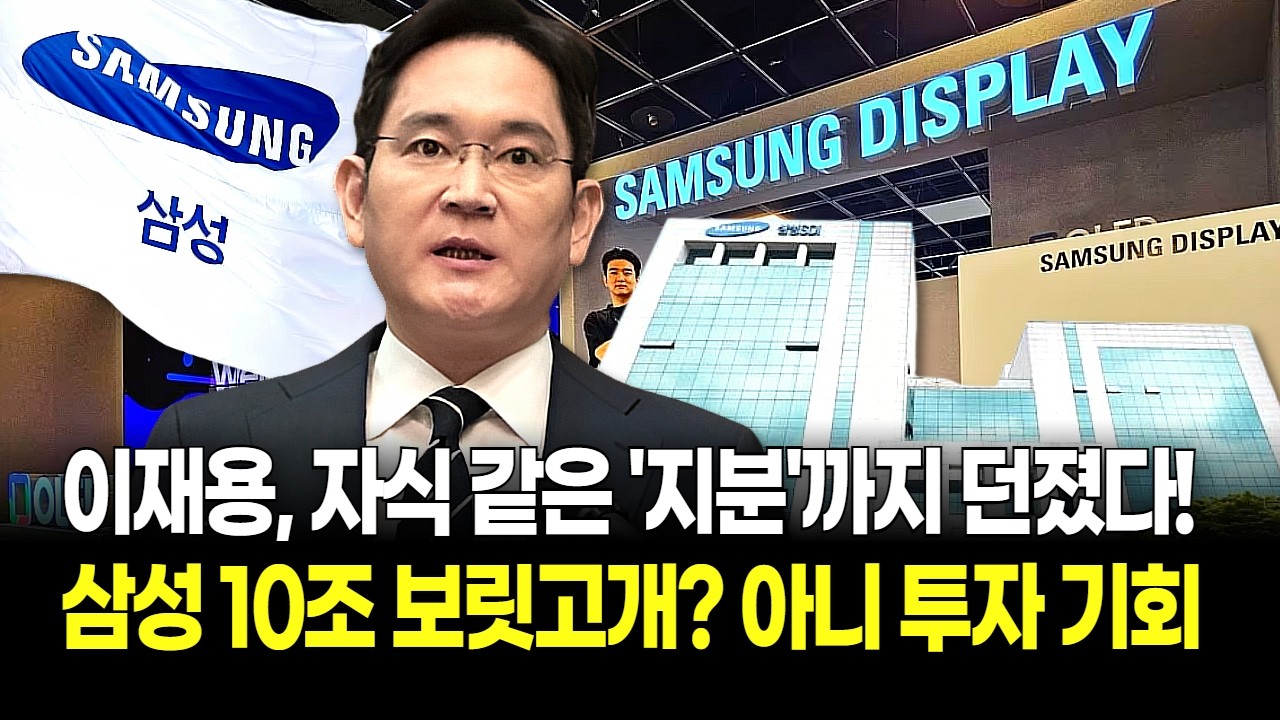 삼성SDI 결단! '알짜' 삼성디스플레이 지분 팔았다! 10조 들고 노리는 진짜 타겟! 이재용 '지각변동'