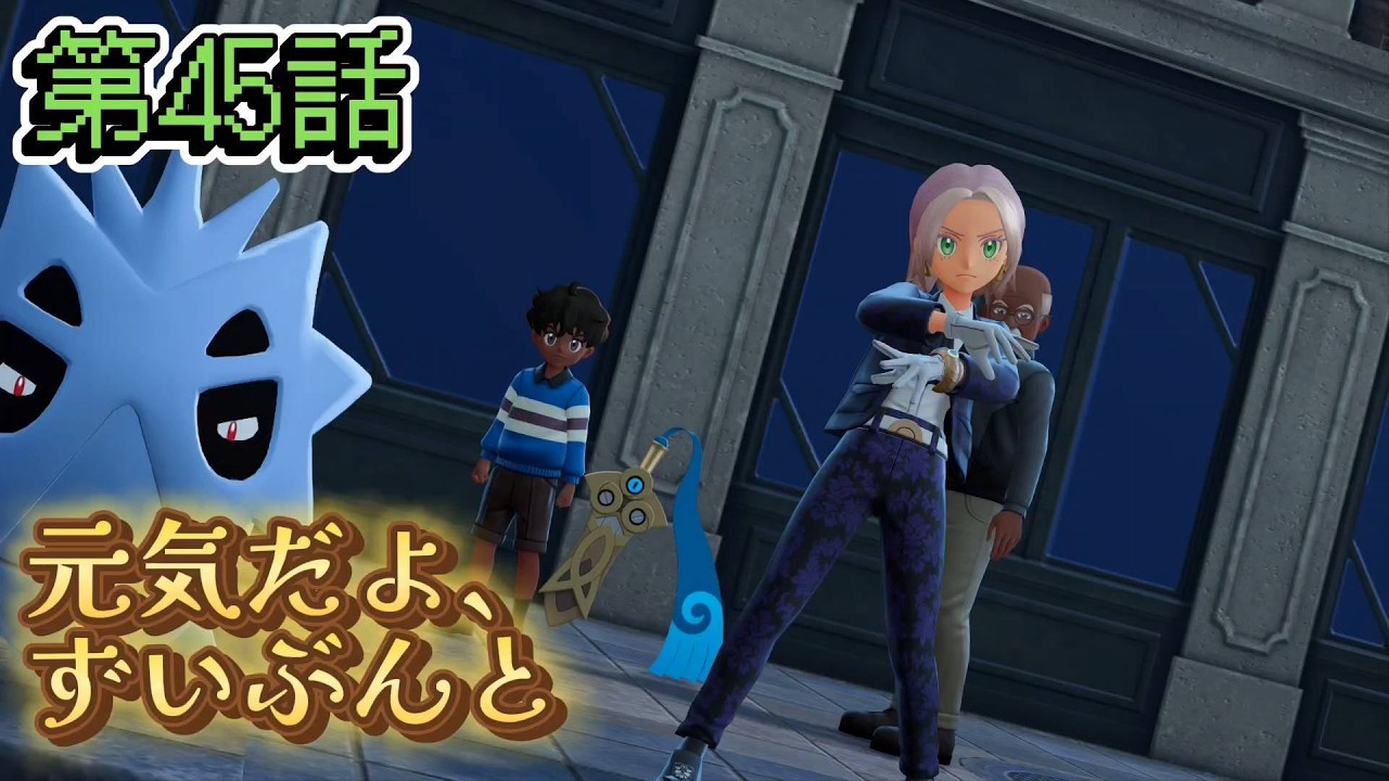 【ポケモンZ-A】第45話：元気だよ、ずいぶんと【Pokémon LEGENDS Z-A初見ゲーム実況】
