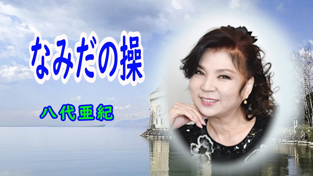 なみだの操　宴　八代亜紀