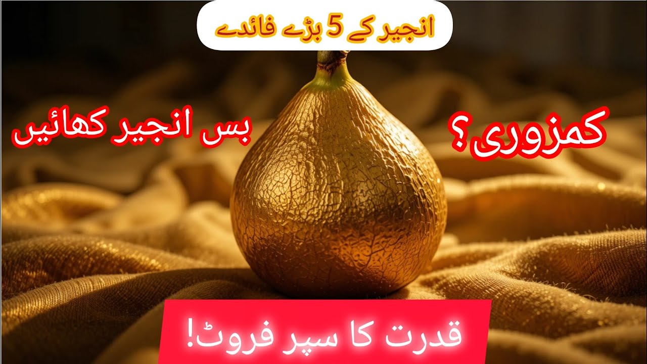 انجیر کے حیران کن فوائد | Fig Benefits for Health 🍃//2025