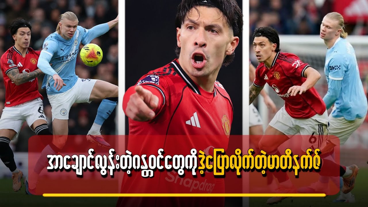 အာချောင်လွန်းတဲ့ဂန္တဝင်တွေကို ဒဲ့ပြောလိုက်တဲ့မာတီနက်ဇ်
