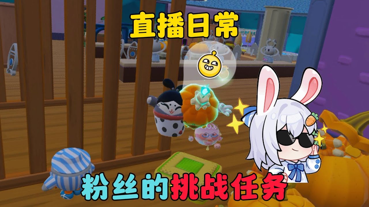蛋仔派對：粉絲的挑戰任務，南瓜入侵直播日常