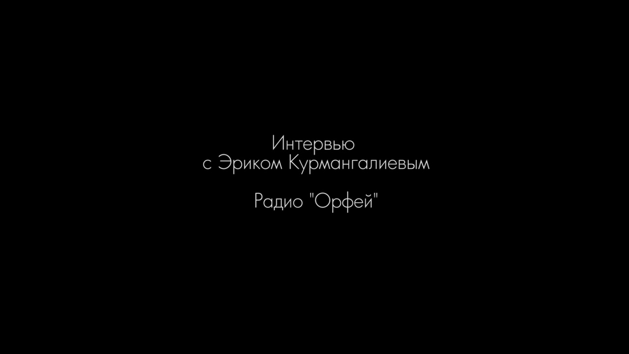 Интервью с Эриком Курмангалиевым. Радио 