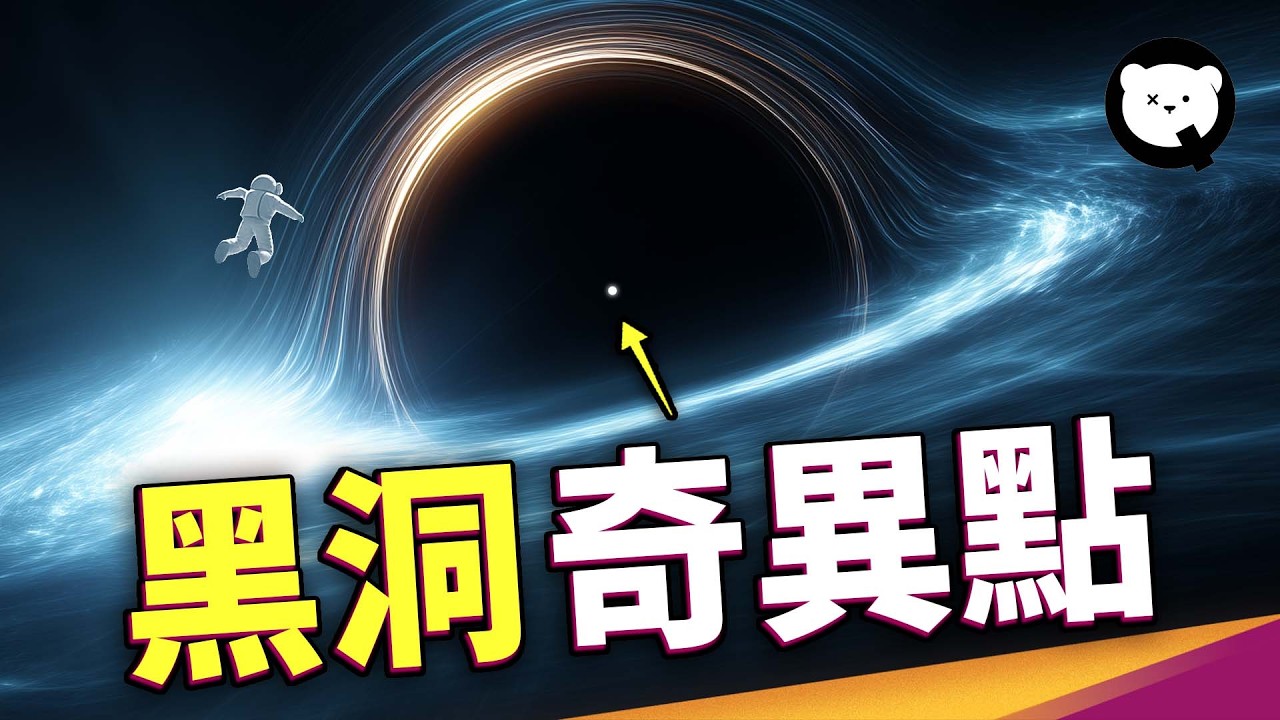 宇宙中最難以理解的「點」！物理定律在此完全崩壞？如果到達黑洞裡面的奇異點，到底會發生什麼？｜量子熊 ✕ 泛科學 EP17