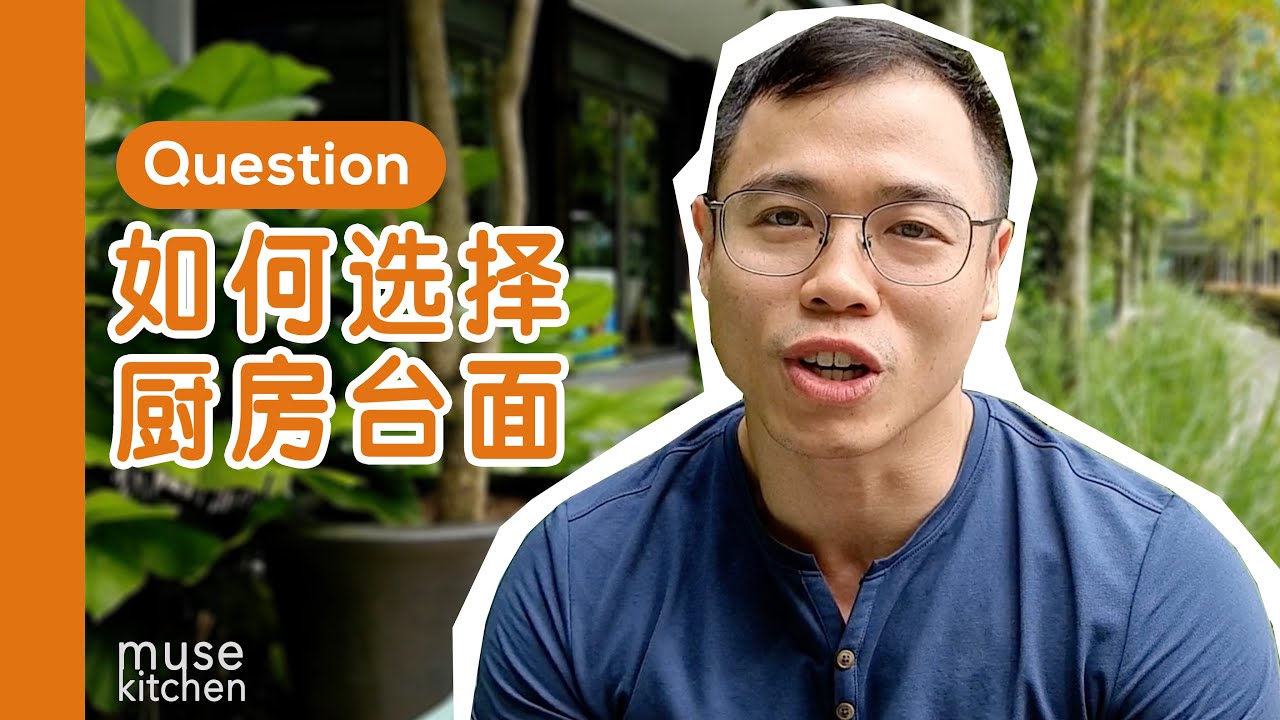 橱柜教学｜哪个厨房台面适合你?