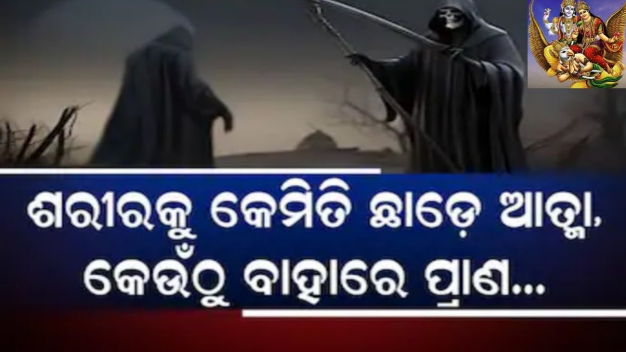 Garuda Purana: ମୃତ୍ୟୁ ପରେ ଏହି ବାଟ ଦେଇ ବାହାରେ ପ୍ରାଣ ।After death, the soul exits through this path.