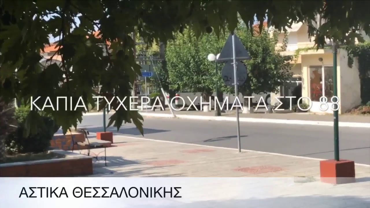 Τα τυχερά οχήματα στο 88