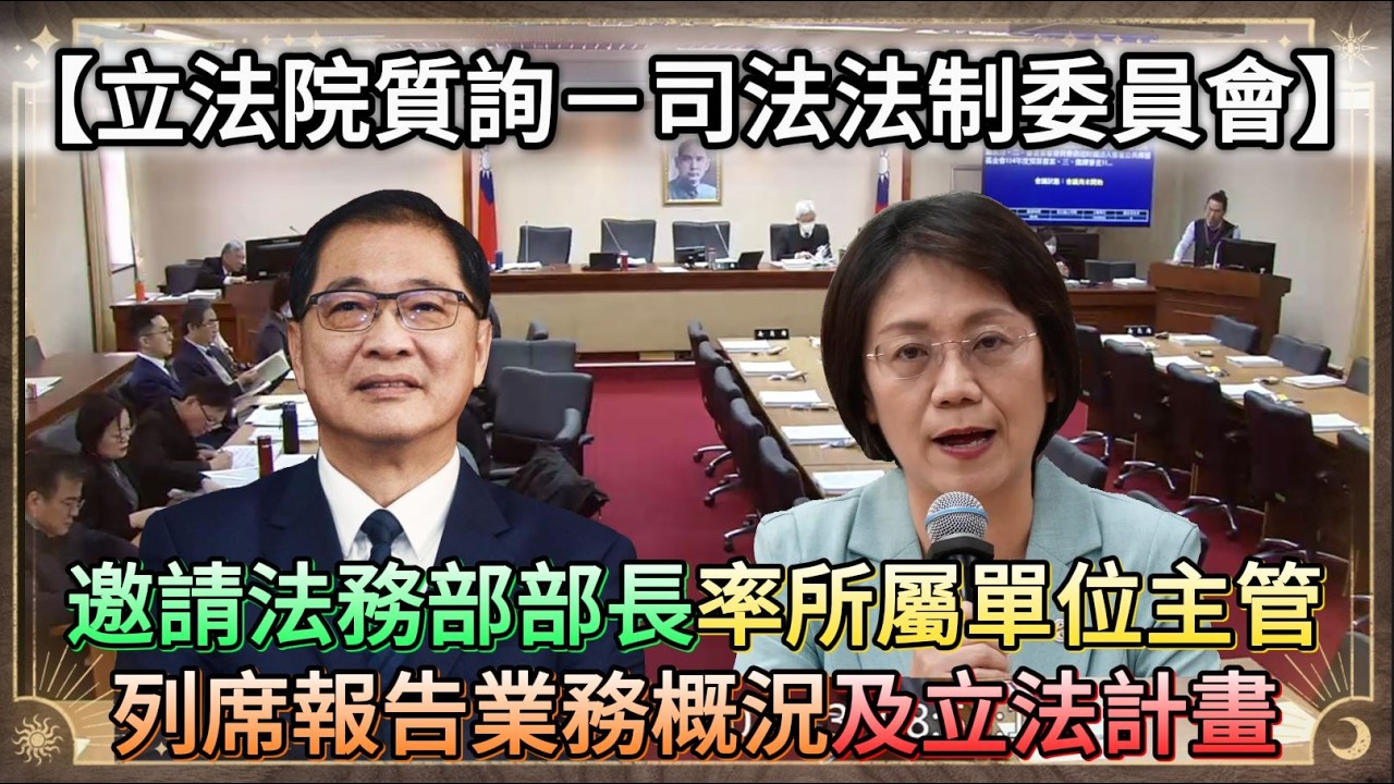 【立法院質詢－司法法制委員會】邀請法務部部長率所屬單位主管列席報告業務概況及立法計畫，並備質詢