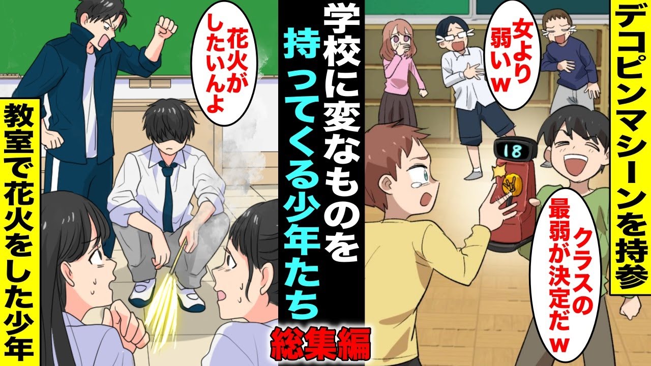 【漫画】学校に変なものを持ってくる少年たち総集編…いつも持って行かないものを学校に持って行ったらとんでもないことになり…