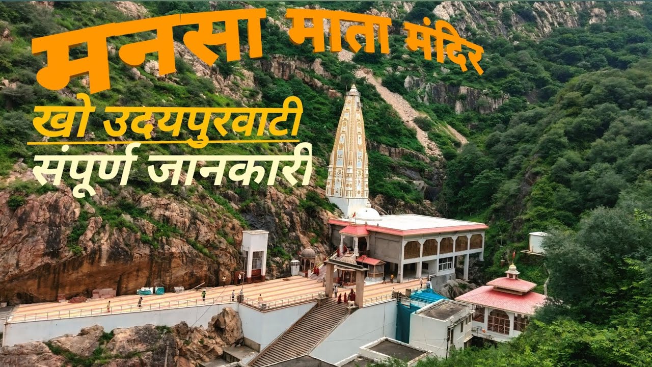Mansa mata mandir kho udaipurwati | मनसा माता मंदिर खो उदयपुरवाटी | Complete tour guide | 🙏🙏🙏