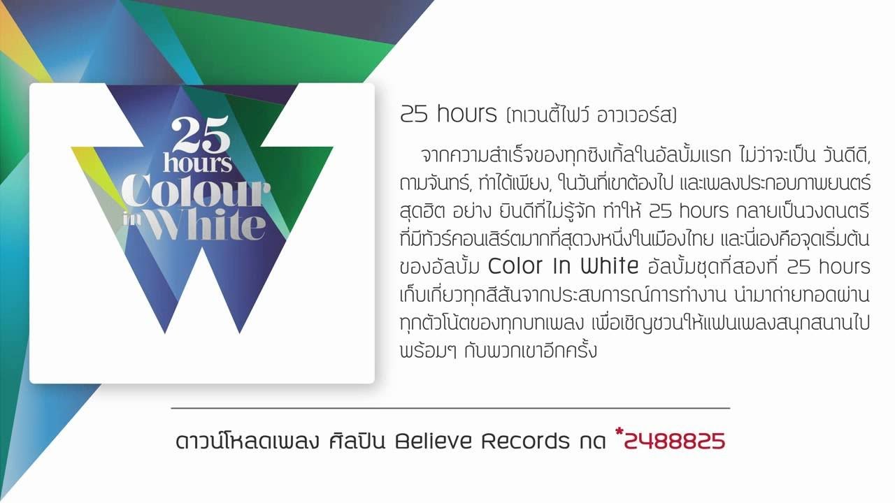 25 hours - ย้อนเวลา Official Audio