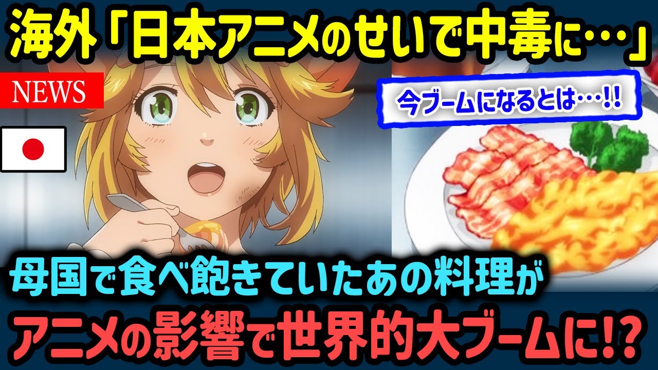 【海外の反応】「美味すぎて中毒に…」世界中どこにいても作れる「あのカンタン料理」が日本アニメの影響で再ブームに!!【世界の反応NeWS】