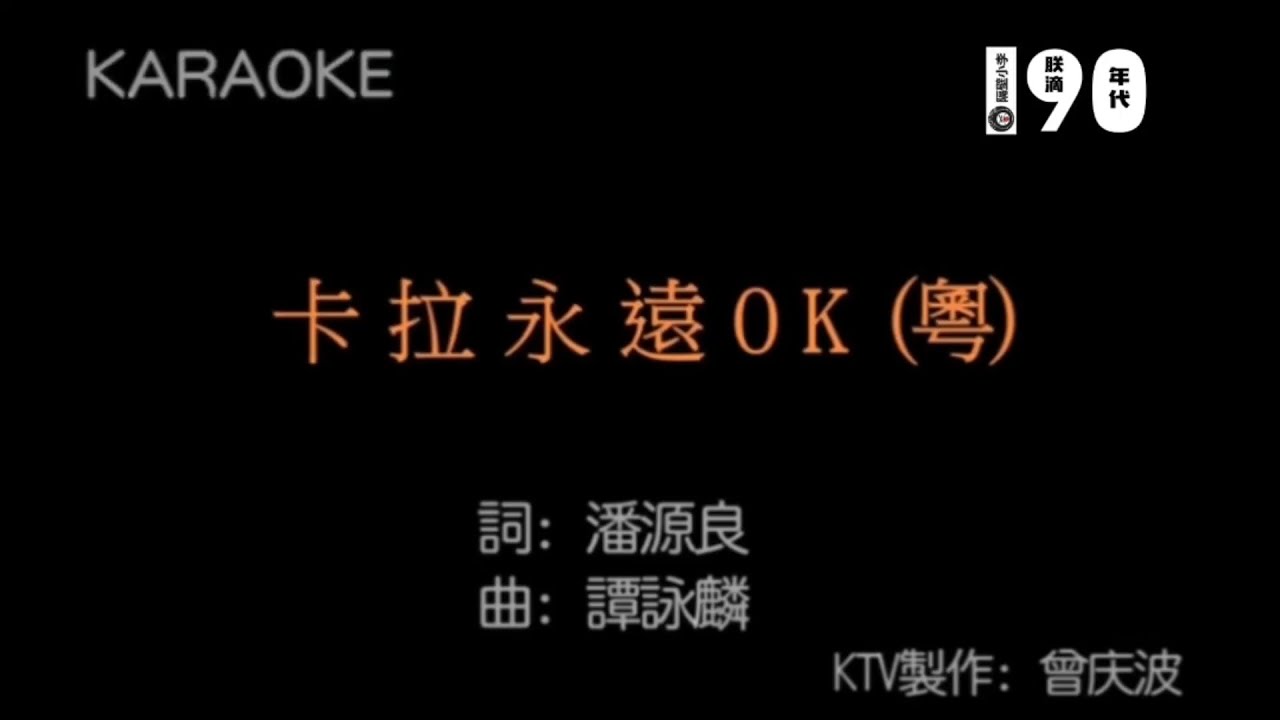 譚詠麟 - 卡拉永遠O.K(1990)🎙️伴奏🎙️KTV