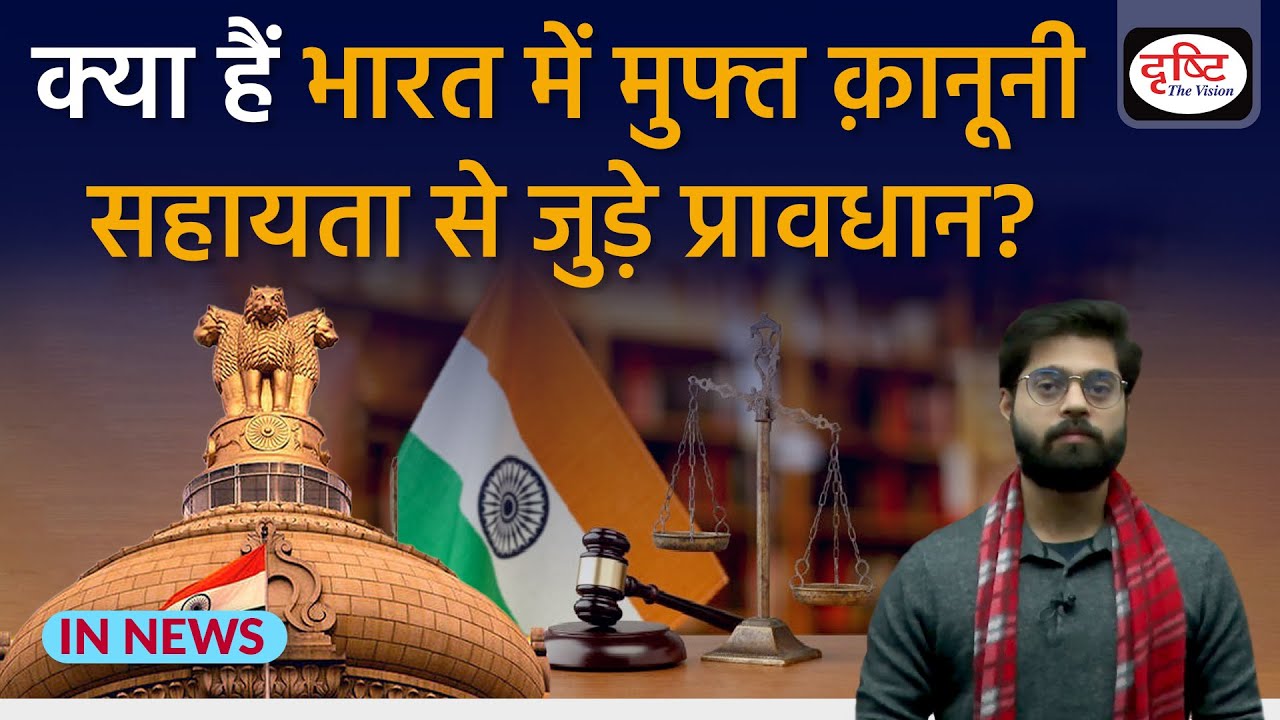 Right to Free Legal Aid | NALSA | InNews | Drishti IAS