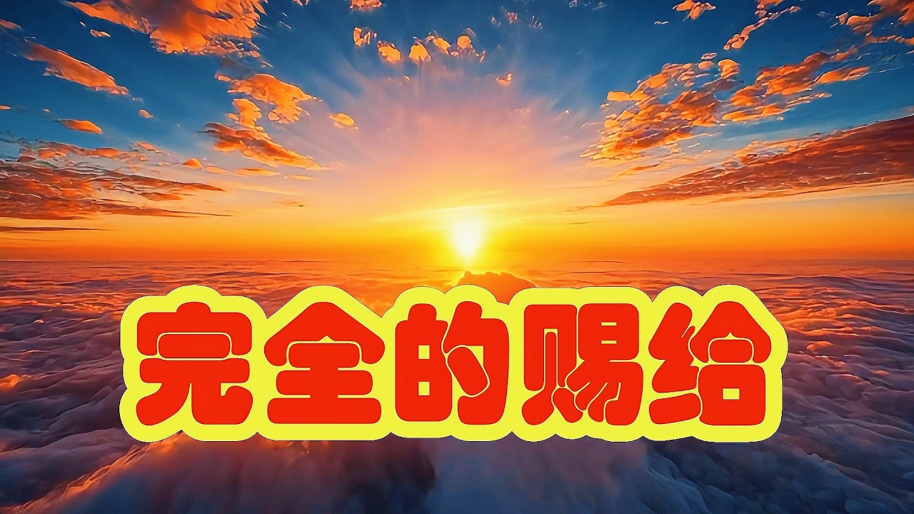 完全的赐给