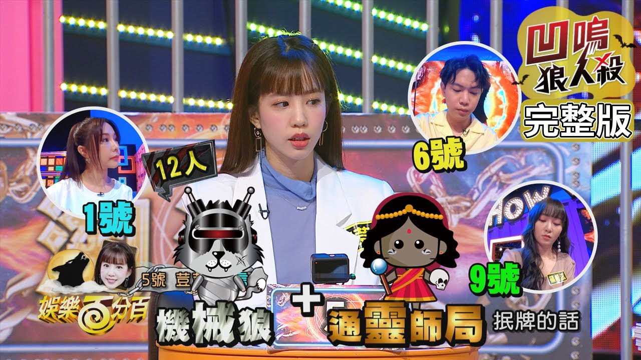 【娛樂百分百】2021.12.13《凹嗚狼人殺12人警長》黃偉晉、邱鋒澤│李佳豫、荳荳、篠崎泫、楊士弘、張語噥、李岳、李佳歡、徐謀俊、徐新洋、巫苡萱