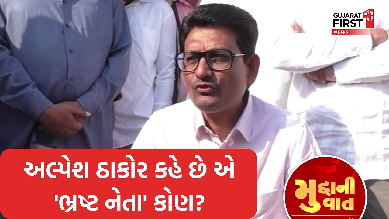 Ahmedabad Kagdapith Case મુદ્દે મેદાને Alpesh Thakor | Mudda Ni Vaat