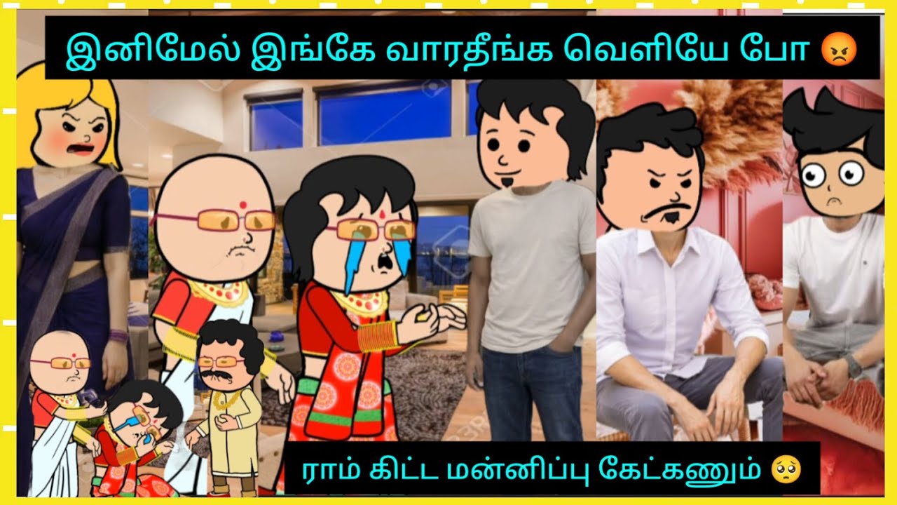 🥺உங்க கையா  காலா நினைச்சி  கேக்குறேன் உங்க முடிவா மாத்தீக்கங்க மாப்பிள்ளை #cartooncracks