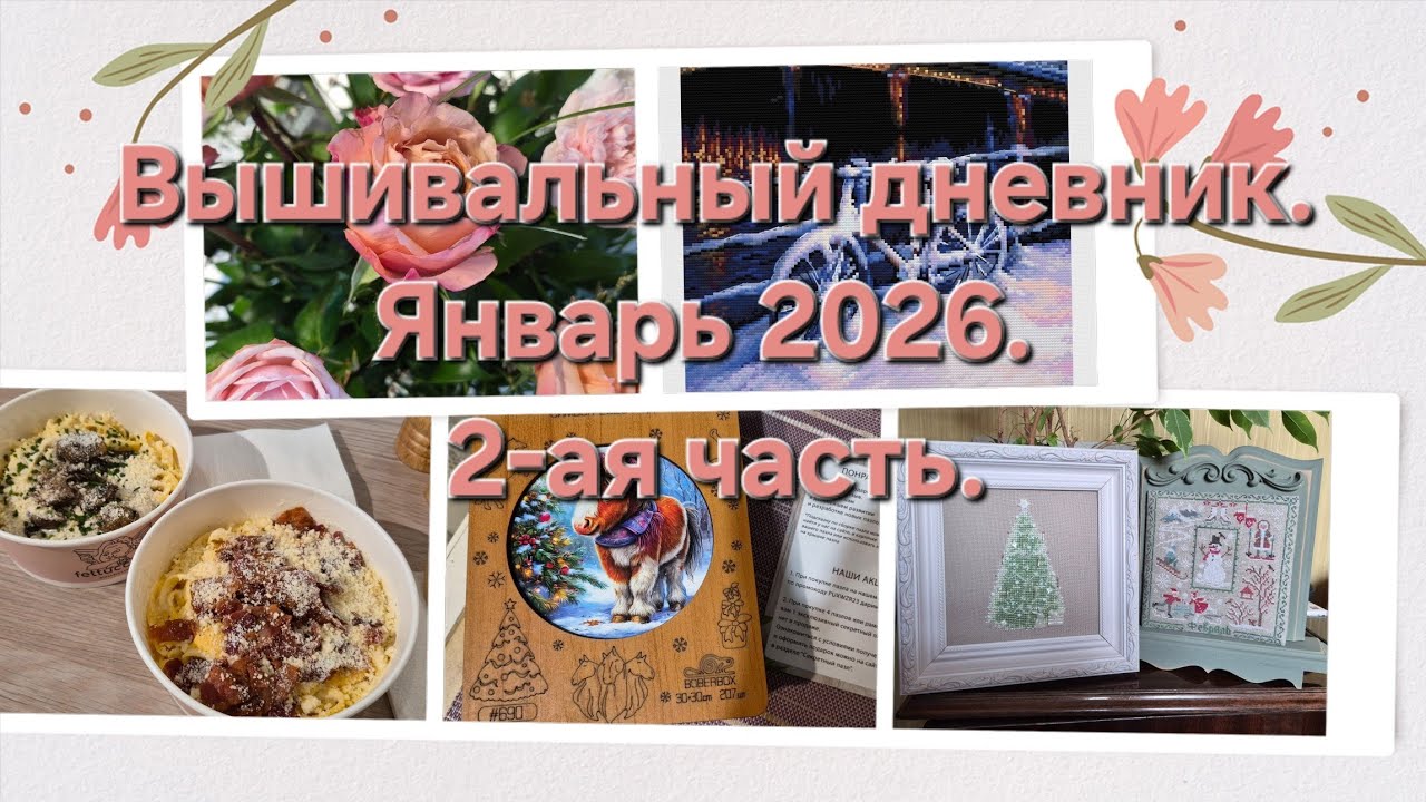 47. Вышивальный дневник. Январь 2026. 2-ая часть.