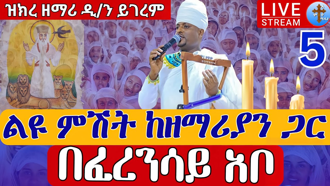 ⭕️Live #ልዩ ምሽት ከዘማሪያን ጋር👉ዝክረ ዘማሪ ዲያቆን ይገረም ጸጋዬ ቀጥታ ከፈረንሳይ አቡነ ገብረ መንፈስ ቅዱስ ሰኔ 5 EOTC St. Abo June 12