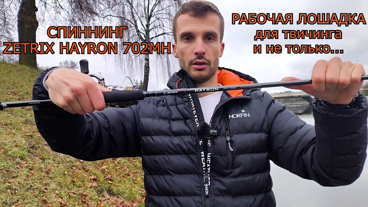 Спиннинг ZETRIX HAYRON 702. Твичинг и не только.