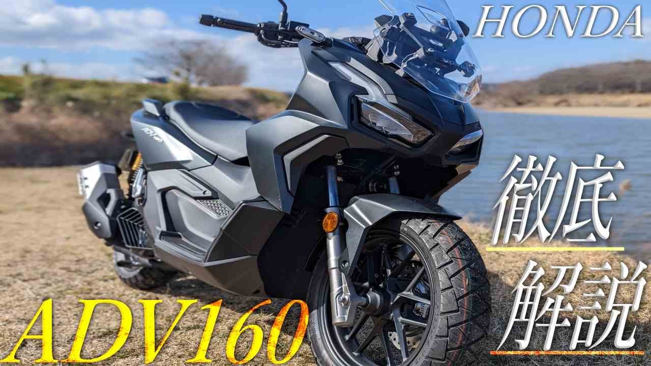 HONDA ADV160 徹底解説まとめレビュー！ADV150とPCX160との違いは？何が良い？