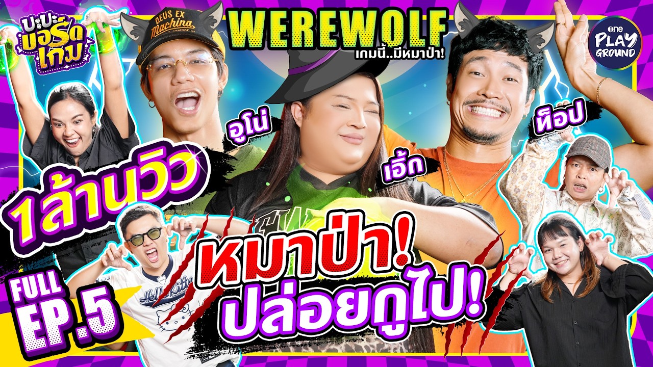 “Werewolf” กับ “ท็อป”, “อูโน่”, “เอิ้ก”, 