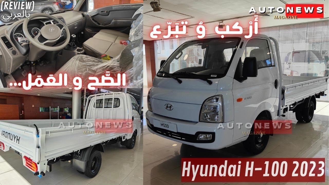 HYUNDAI H-100 2023 MAROC 🇲🇦😍 🚚💪 أَفضَل شاحِنة للحِرَفيين