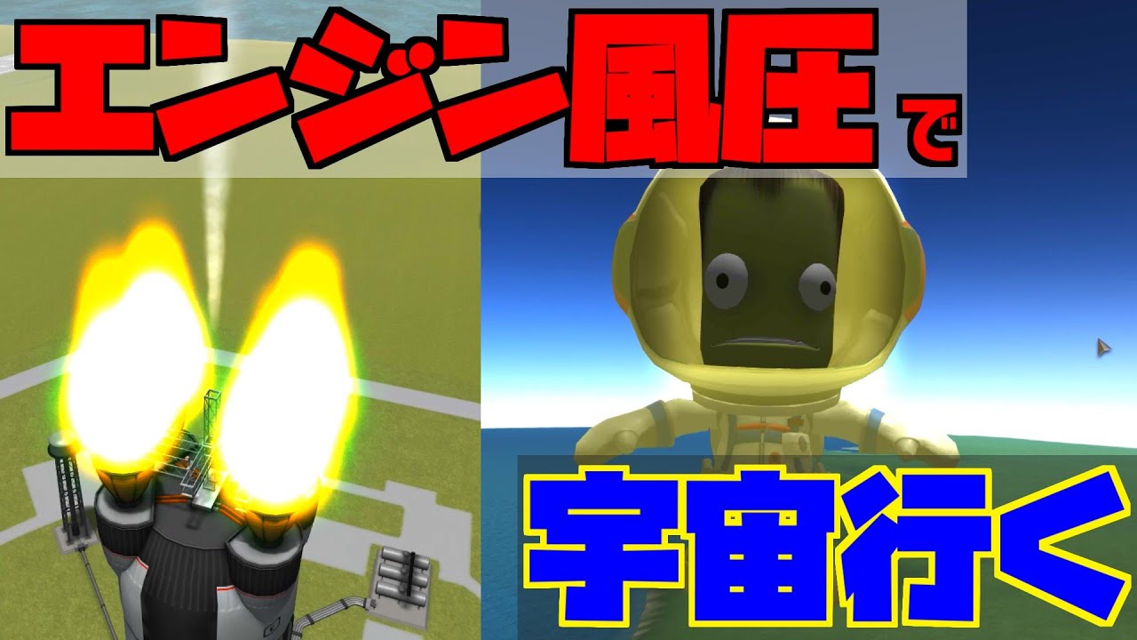 【KSP】 緑くんを風圧だけで宇宙へ飛ばす #9【ゆっくり実況】