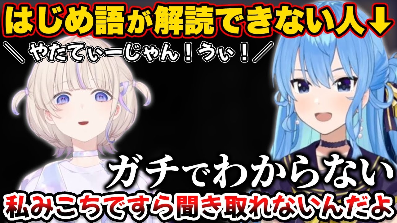 はじめ語が理解できなかったすいちゃん【ホロライブ切り抜き/星街すいせい/轟はじめ/ReGLOSS】