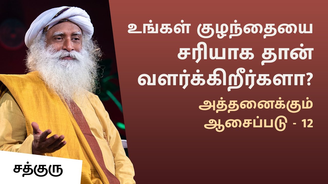 உங்கள் குழந்தையை சரியாக தான் வளர்க்கிறீர்களா? | Is Your Parenting Right? | Children | Sadhguru Tamil
