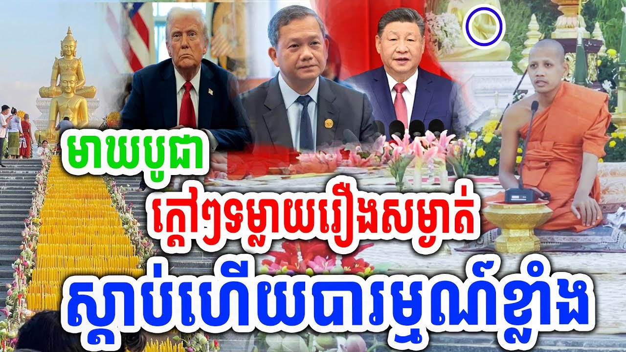 ក្ដៅៗព្រះអង្កប្រាប់រឿសំខាន់ ប្រទេសយើងនឹងមានគ្រោះធំ ដោយព្រះអង្គចន្ទមុនី #[MatumOfficial]2026