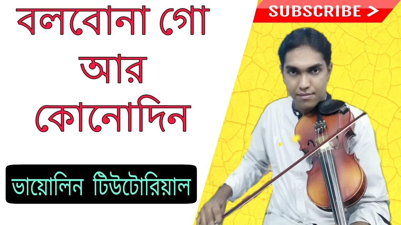 How To Play Bolbona go ar kunu din | বলবোনা গো আর কোন দিন | Violin lesson in bangla| বেহালা শিখুন
