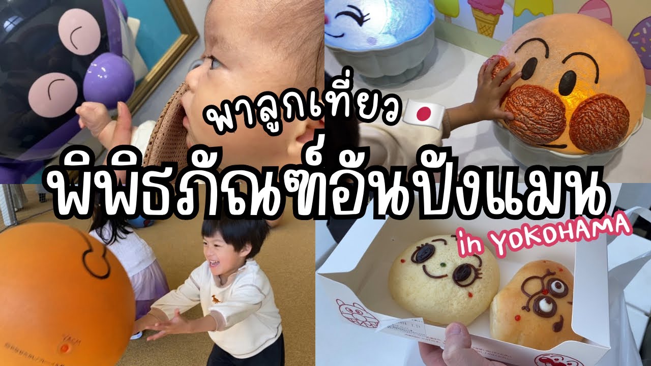 #13 พาลูกเที่ยวพิพิธภัณฑ์อันปังแมนที่โยโกฮาม่า🇯🇵 ลูกแฮปปี้สุด ๆ ขนมปังอันปังแมนอร่อยน่ารักมาก💕
