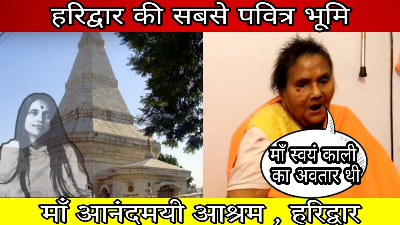 हरिद्वार की सबसे पवित्र जगह | विश्व विख्यात माँ आनंदमयी आश्रम