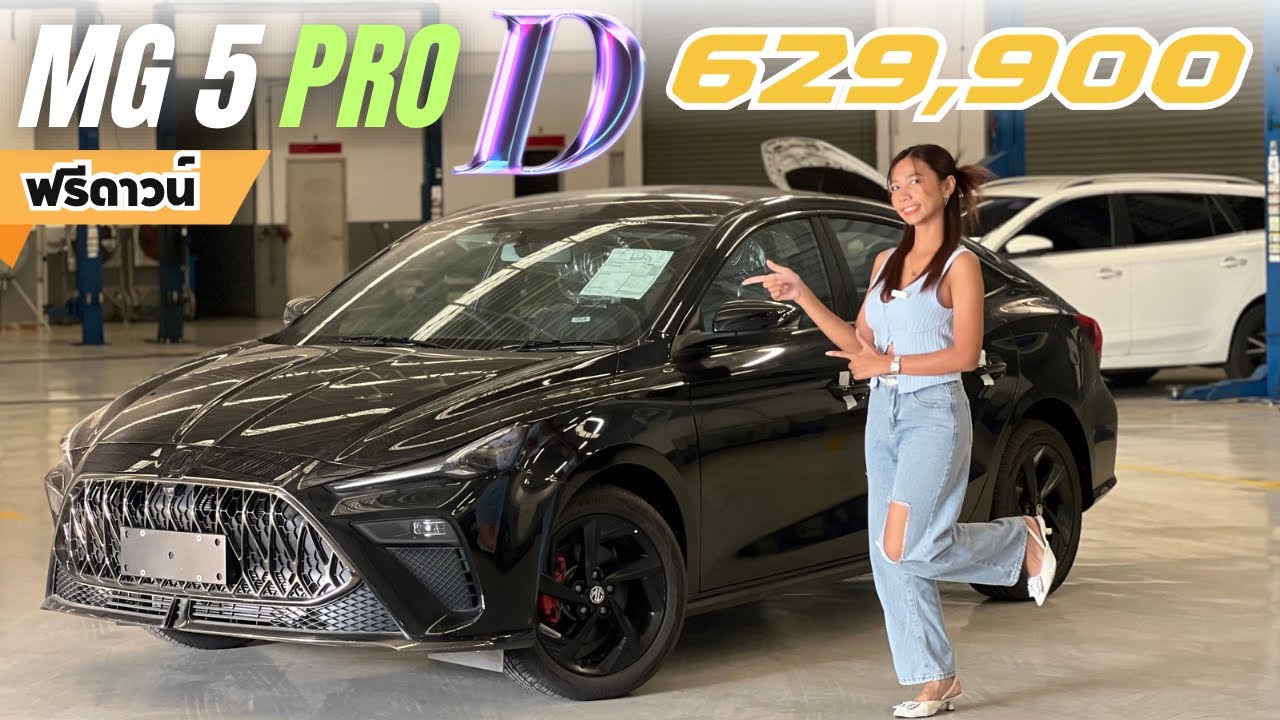 MG 5 PRO D 629,900 รถเก๋ง สปอร์ต คูเป้ ใหม่ มาพร้อมโปรโดนใจ ฟรีดาวน์ ผ่อนสบาย