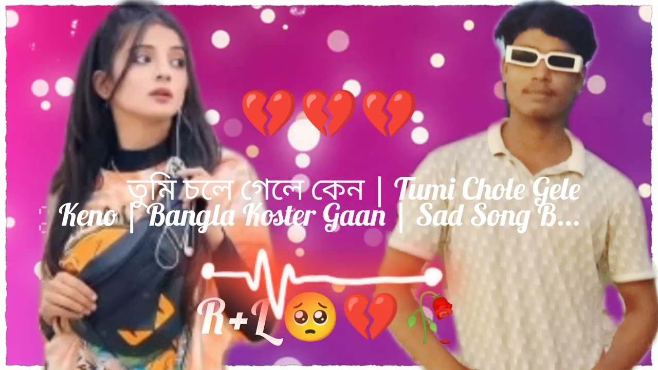 তুমি চলে গেলে কেন | Tumi Chole GeleKeno | Bangla Koster Gaan | Sad Song R+L 🥺💔🥀 sad song💔