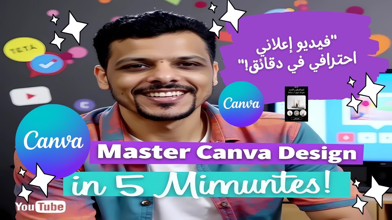 تصميم فيديو إعلاني احترافي بخطوات ذكية على Canva | Canva بالعربي