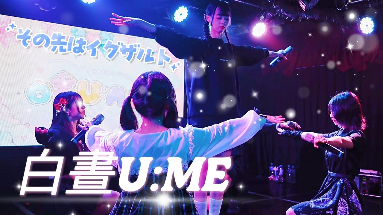 白晝U:ME  - その先はイグザルト / ≒JOY《 2026.1.30 ZERO STAGE Vol.4 零號舞台 》